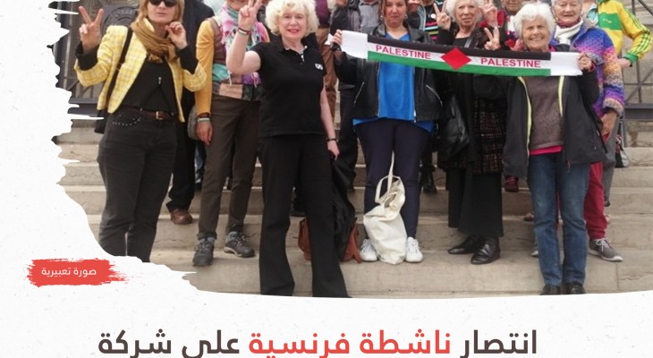 انتصار ناشطة فرنسية على شركة إسرائيلية أمام القضاء الفرنسي